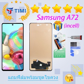 ชุดหน้าจอ Samsung A72(incell) งานแท้มีประกัน แถมฟิล์มพร้อมชุดไขควง