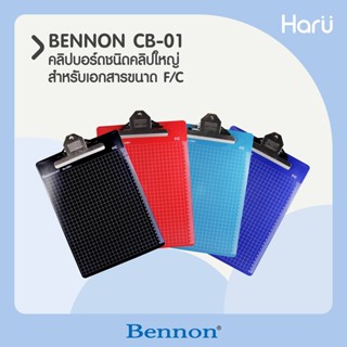 คลิปบอร์ดชนิดคลิปใหญ่ CB-01 BENNON สำหรับเอกสารขนาด F/C มม.