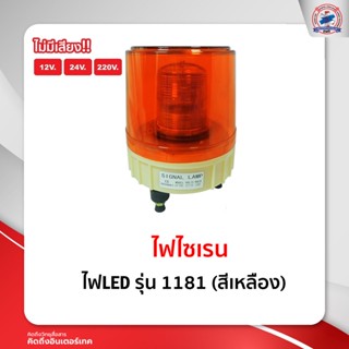 ไฟLED รุ่น 1181 สีเหลือง