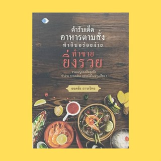 หนังสืออาหาร ตำรับเด็ดอาหารตามสั่ง ทำกินอร่อยง่าย ทำขายยิ่งรวย : เทคนิคน่ารู้คู่อาหารอร่อย กุ้งอบวุ้นเส้น โป๊ะแตก