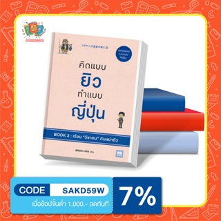 N -  หนังสือคิดแบบยิว ทำแบบญี่ปุ่น BOOK 3: เรียน "วิชาคน" กับเฒ่ายิว I  วีเลิร์น (WeLearn)