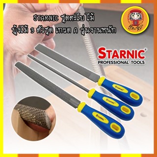 STARNIC ชุดตะไบ ไม้ บุ้งไม้ 3 ตัวชุด เกรด A รุ่นงานหนัก (CSN-7031,CSN-7032) ตะไบไม้ ตะไบแบน ตะไบสามเหลี่ยม ตะไบท้องปลิง