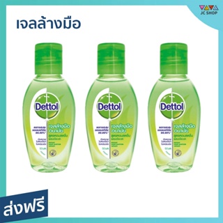 🔥แพ็ค3🔥 เจลล้างมือ Dettol ขนาด 50 มล. สูตรหอมสดชื่นผสมอโลเวล่า - เจลแอลกอฮอล์ เจลล้างมือหอมๆ เจล เจลล้างมือกลิ่นหอม