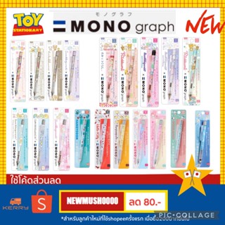 -ดินสอกด Monograph ลาย Sumikko  &amp; Rilakkuma &amp; sanrio *มีลายใหม่ค่า เบอร์16-20*