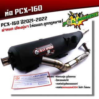 ท่อผ่าหมก pcx160 click 160i ปี 2021-2022 ผ่าหมก ผ่าปิด  คอZ คอเลสคอสวมสปริง มอกแท้.  ท่อแต่ง ท่อซิ่ง CHAN SPEED ท่อผ่าหม