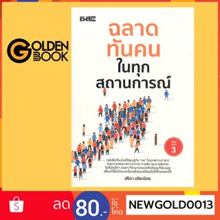 Goldenbook : หนังสือ   ฉลาดทันคนในทุกสถานการณ์ (พิมพ์ครั้งที่ 3)