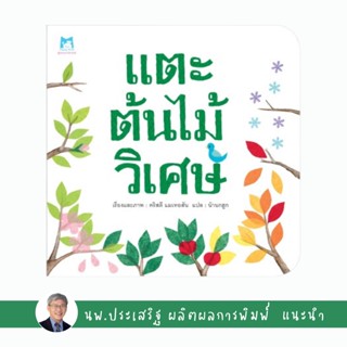 ✨Tuntungshop✨ แตะต้นไม้วิเศษ (ปกอ่อน) - หนังสือนิทานเด็ก แนะนำโดย นพ.ประเสริฐ ผลิตผลการพิมพ์ PFK