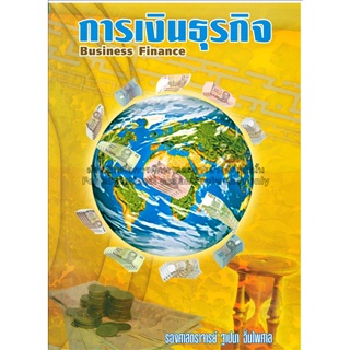 การเงินธุรกิจ   โดย ฐาปนา ฉิ่นไพศาล **หนังสือมือ2สภาพ 60%******สำหรับผู้ที่รับสภาพหนังสือมือสองได้เท่านั้น