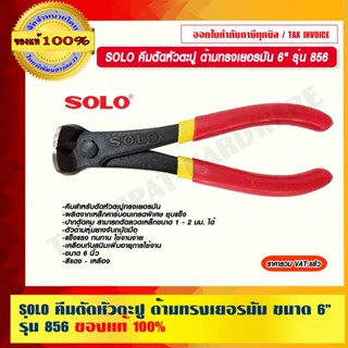 SOLO คีมตัดหัวตะปู ด้ามทรงเยอรมัน ขนาด 6" รุ่น 856 ของแท้ 100% ร้านเป็นตัวแทนจำหน่ายโดยตรง