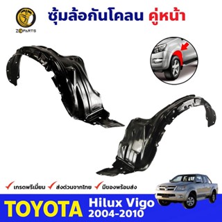 ซุ้มล้อพลาสติก กันโคลน คู่หน้า ข้างซ้าย-ขวา Toyota Hilux Vigo ปี 2004 - 2010 โตโยต้า ไฮลักซ์ วีโก้