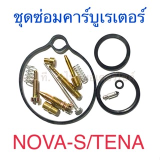 ชุดซ่อมคาร์บูเรเตอร์ NOVA-S TENA