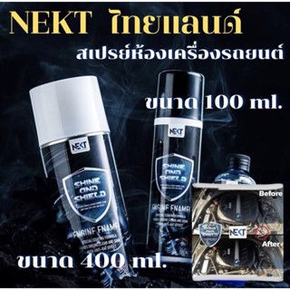 📌ส่งฟรี‼️สเปรย์ทำความสะอาด เคลือบ ห้องเครื่อง Nekt Shine &amp; Shield ป้องกันหนู 100%(ทดสอบจาก Lab)