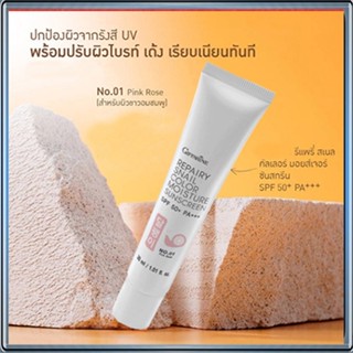 กิฟฟารีนครีมกันแดดรีแพรี่สเนลSPF50+PA+++สี01(ผิวขาวอมชมพู)เนื้อบางเบาซึมซาบเร็ว/1หลอด/รหัส10111/ปริมาณ30มล.💕ฆSJai