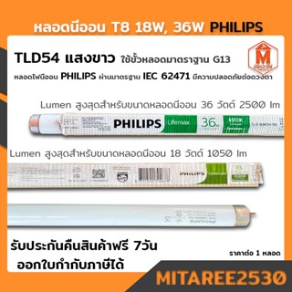 หลอดนีออน T8 18W, 36W PHILIPS หลอดฟลูออเรสเซนต์ TLD54 แสงขาว