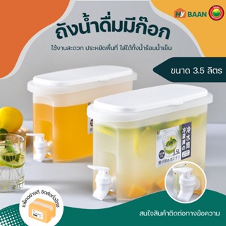 ถังน้ำดื่มมีก๊อก ขนาด 3.5L สีขาว Cold Kettle Bucket ถัง คูลเลอร์ ที่ใส่ กระติก น้ำ เครื่องดื่ม ผลไม้ มีก๊อก มิตสห Hybaan