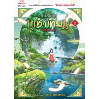 Se-ed (ซีเอ็ด) : หนังสือ ยุทธจักรบูเช็กเทียน เล่ม 11