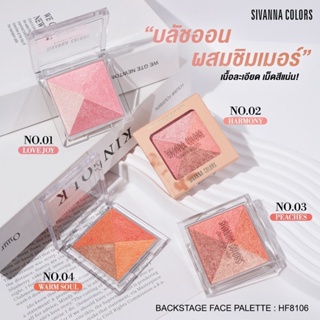 บลัชออน ผสมชิมเมอร์ เนื้อละเอียดเม็ดสีแน่น SIVANNA(ซีเวนน่า คัลเลอร์) COLORS BACKSTAGE FACE PALETTE HF8106