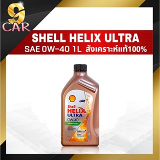 น้ำมันเครื่องดีเซล Shell Helix Ultra 0W-40 1ลิตร สังเคราะห์แท้100%