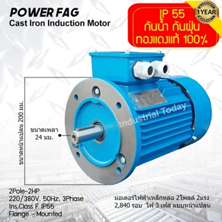 มอเตอร์ไฟฟ้าเหล็กหล่อ แบบหน้าแปลน 3 เฟส (สาย) 220/380V. 2 Pole (โพล) 3000 รอบ ขนาด 2 แรงม้า (2 HP) สามารถใช้งานภายนอกอาค