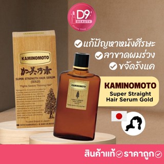 ลาขาดผมหลุดร่วง ผมบาง KAMINOMOTO Super Strength Hair Serum Gold 150ml