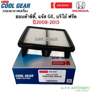 กรองอากาศ ซิตี้ แจ๊ส GE ปี2008-13 บริโอ้ ฟรีด (Air Filter 0610) ฮอนด้า Honda City Jazz Freed Brio กรองอากาศรถยนต์ ของแท้