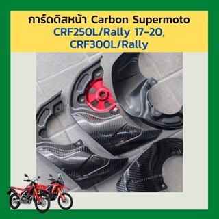 การ์ดดิสหน้า Carbon Supermoto สีดำ crf250l crf250rally / crf300l crf300rally