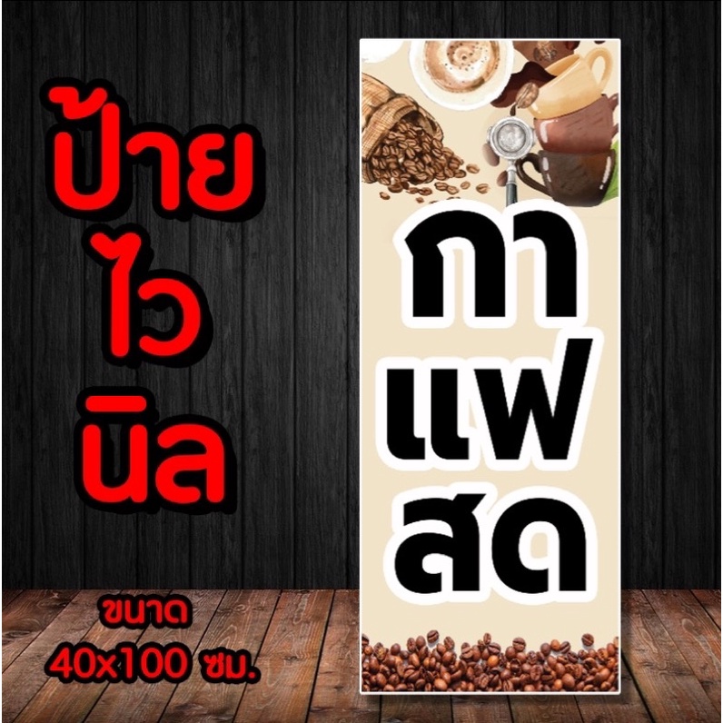 ☕️ป้ายไวนิล กาแฟสด  พร้อมจัดส่ง มีเก็บปลายทาง