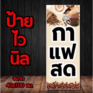 ☕️ป้ายไวนิล กาแฟสด  พร้อมจัดส่ง มีเก็บปลายทาง