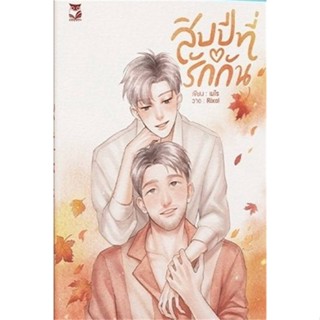 [พร้อมส่ง]หนังสือสิบปีที่รักกัน#นิยายวัยรุ่น Yaoi,สนพ.Hermit Books เฮอร์มิ,เมไร