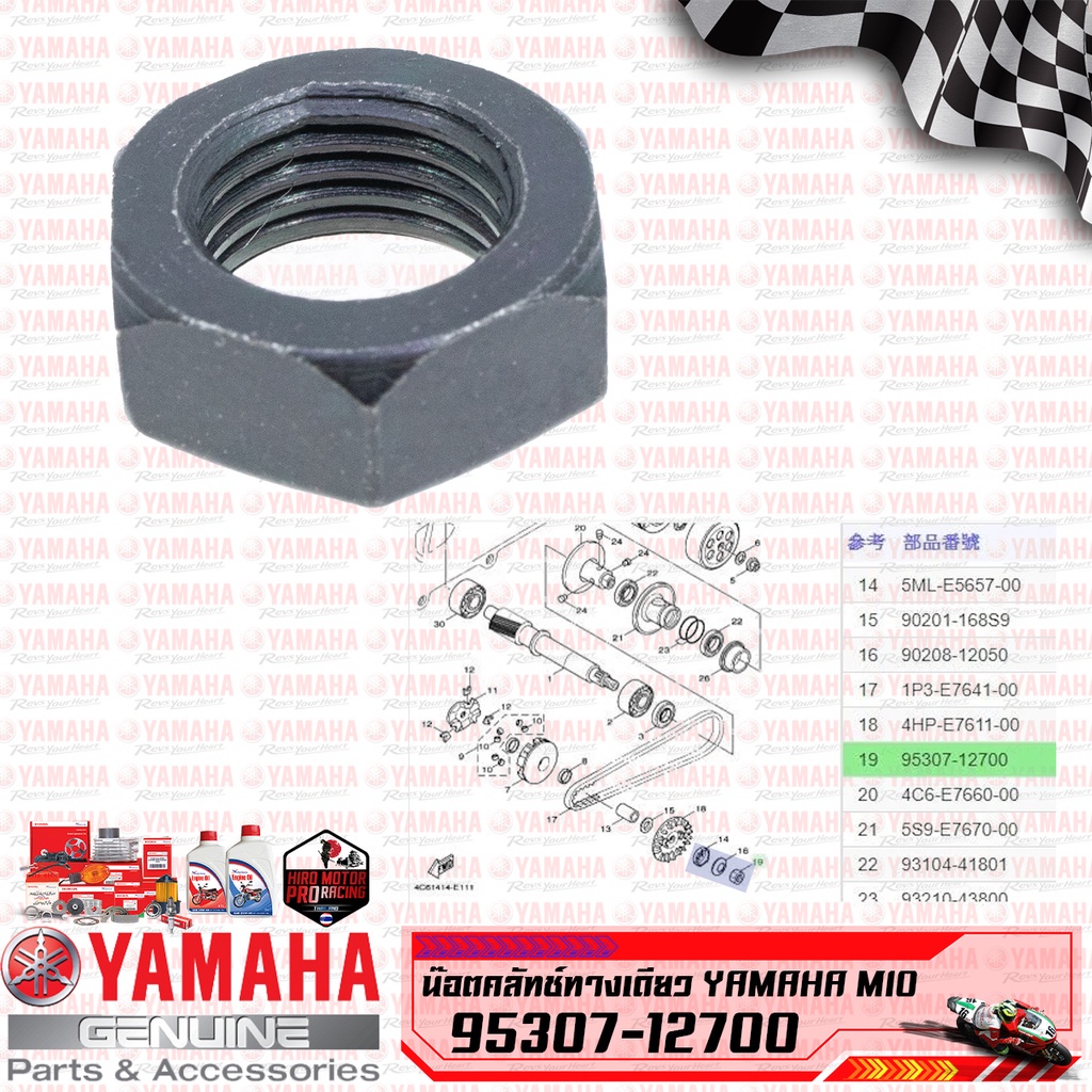 95307-12700 น็อตคลัทช์ทางเดียว MIO/fino/nouvo​ แท้ YAMAHA