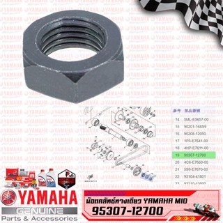 95307-12700 น็อตคลัทช์ทางเดียว MIO/fino/nouvo​ แท้ YAMAHA