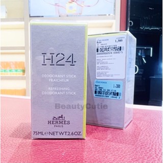 🌟Hermes H24 Deodorant Stick 75 ml.🌟ป้ายคิง แท้💯 จาก King Power