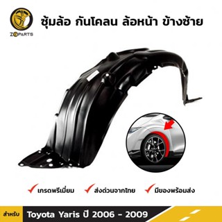 ซุ้มล้อ กันโคลน ล้อหน้า ข้างซ้าย สำหรับ Toyota Yaris ปี 2006-2009 โตโยต้า ยาริส พลาสติกซุ้มล้อ คุณภาพดี ส่งไว