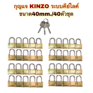 กุญแจkinzo ขนาด40mm. /40ตัวชุด (ดอกเดียวเปิดได้ทุกแม่) ❌ไม่ต้องพกดอกเยอะ‼️