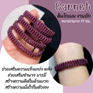 หินโกเมน เนื้อใส หินแท้ งานถัก Garnet รอบวง 17 เซนติเมตร เครื่องรางแห่งชัยชนะและอำนาจ สร้อยข้อมือโกเมน หินมงคล หินนำโชค