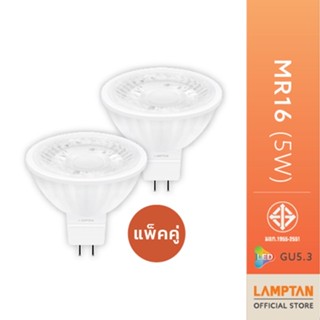 LAMPTAN หลอดไฟ MR16 แพคคู่สุดค้ม LED MR16 220V 5W แลมป์ตั้น