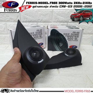 หูช้างเสียงแหลมตรงรุ่น  HONDA CRV 2006-2012  ประกอบเข้ากับ FERRIS-FR65  ลำโพงแหลมโดม ทวิตเตอร์ 300watts