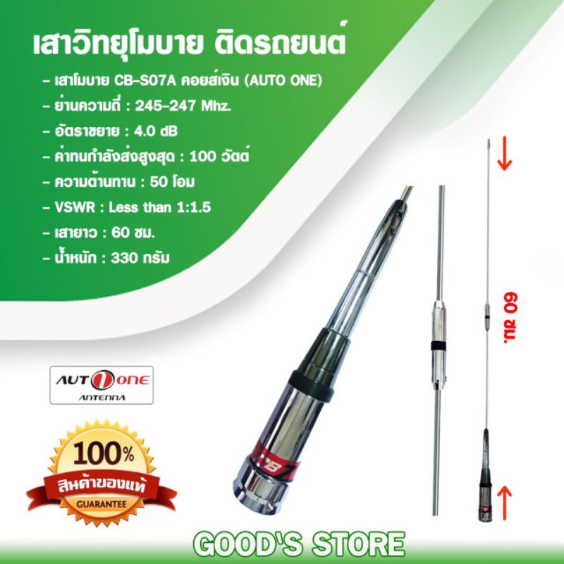 Auto one เสาวิทยุสื่อสาร CB-S07A คอยส์เงิน CB ย่าน 245 Mhz