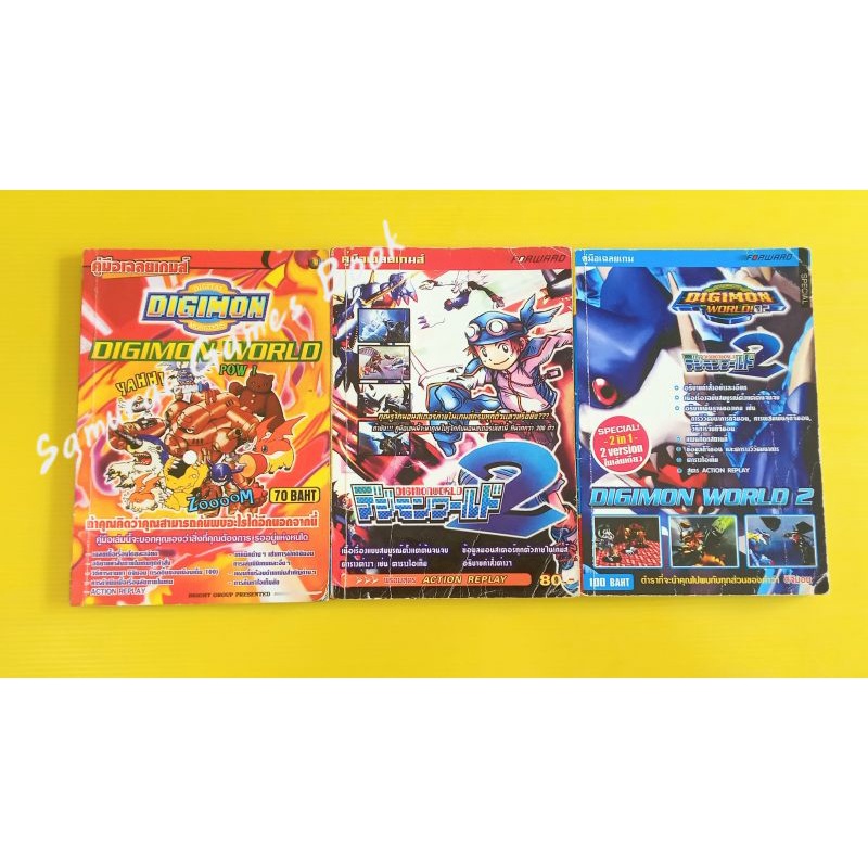 หนังสือบทสรุปเกมส์ คู่มือเกมส์ เฉลยเกมส์ Digimon World