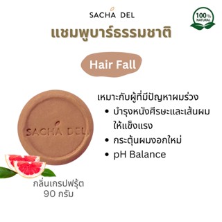 Sacha Del แชมพูบาร์ แชมพูลดผมร่วง แชมพูธรรมชาติ แชมพูบำรุงผม Ph Balance