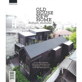 หนังสือ Old House New Home เก็บบ้านเก่าปรับบ้านฯ ผู้แต่ง วรัปศร อัคนียุทธ,วุฒิกร สุทธิอาภา บ้านและสวน หนังสือบ้านและสวน