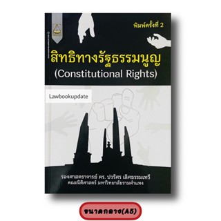 สิทธิทางรัฐะรรมนูญ (Constitutional Rights) ปวริศร เลิศธรรมเทวี(A5)2565