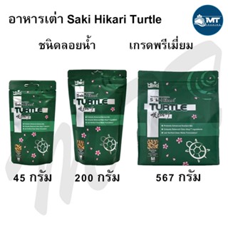 Saki-Hikari Turtle Food อาหารเต่า อาหารตะพาบ เม็ด M ชนิดลอยน้ำ