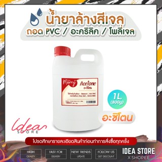 น้ำยา อะซิโตน 1 ลิตร Sun Marry น้ำยาล้างเล็บเจล / ถอด PVC / ถอดอะคริลิค / ถอดโพลี่เจล Acetone พร้อมส่ง!