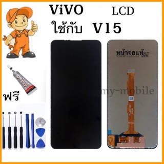 หน้าจอ LCD Display จอ + ทัช vivo V15 งานแท้ อะไหล่มือถือ จอพร้อมทัชสกรีน วีโว่ V15 แถมกาวไขควง