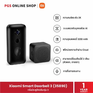 Xiaomi Smart Doorbell 3 (35890) กริ่งประตูอัจฉริยะที่สามารถเป็นได้ทั้งกริ่งและกล้องในตัวเดียวกัน ความคมชัดระดับ 2K