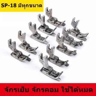 ตีนผีทับคิ้วหัวเรือ กั้นขวา รุ่น SP-18R *ราคาต่อชิ้น*