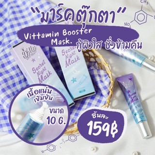 มาส์กหน้า สลิปปิ้งมาส์ก ดอลลี่ซีเคล็ด Dolly Secret Booster Mask หน้าใส ใน 1 คืน Vitamin Mask