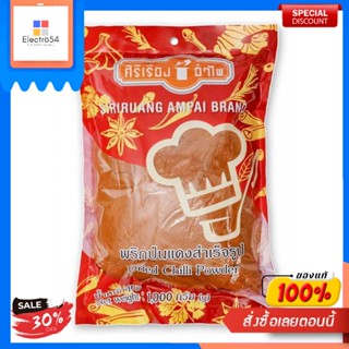 ศิริเรืองอำไพ พริกแดงป่นสำเร็จรูป 1000 กรัมSiriruang Ampaï Poudre de piment rouge instantané 1000 g.