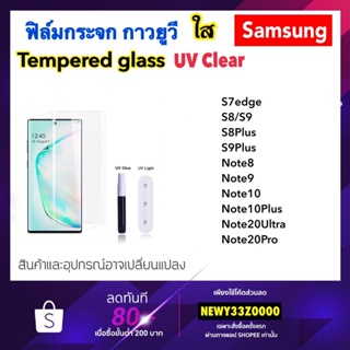 UV ใส ฟิล์มกระจก กาวยูวี For Samsung S7edge S8 S8Plus S9 S9Plus Note8 Note9 Note10 Note10Plus Note20Ultra Note20Pro